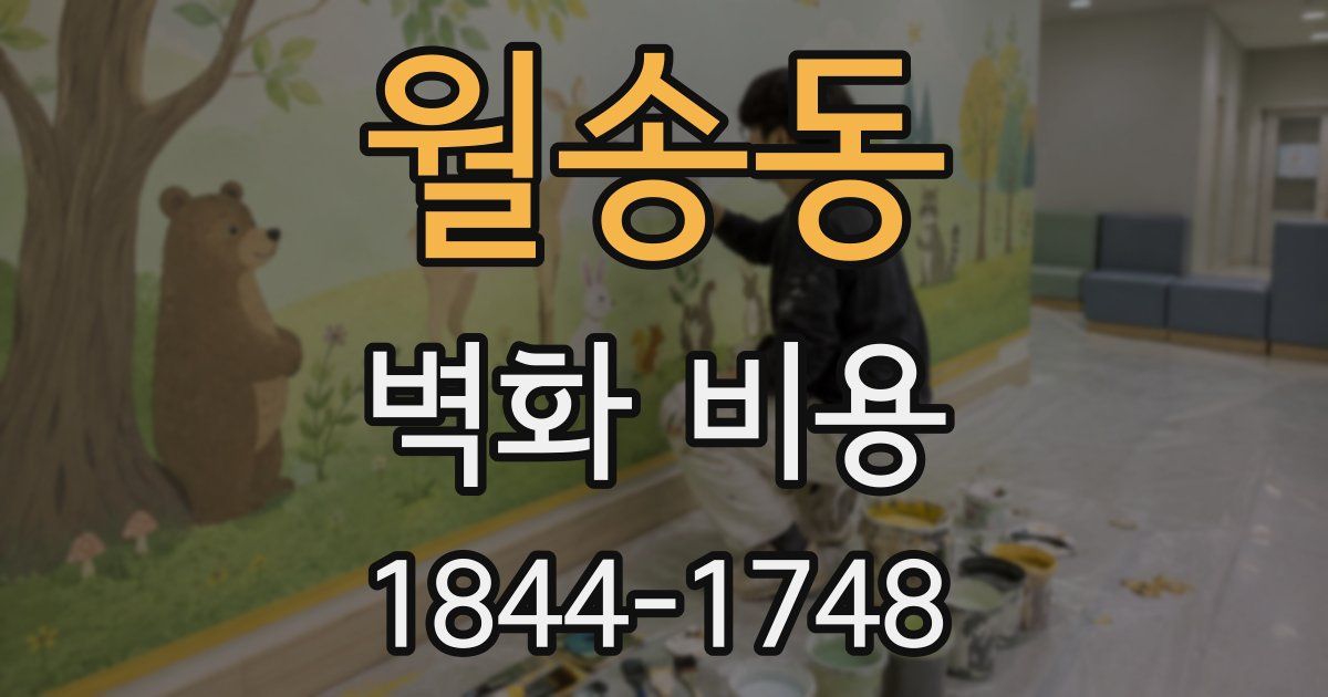 월송동 벽화 비용