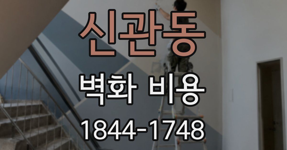 신관동 벽화 비용