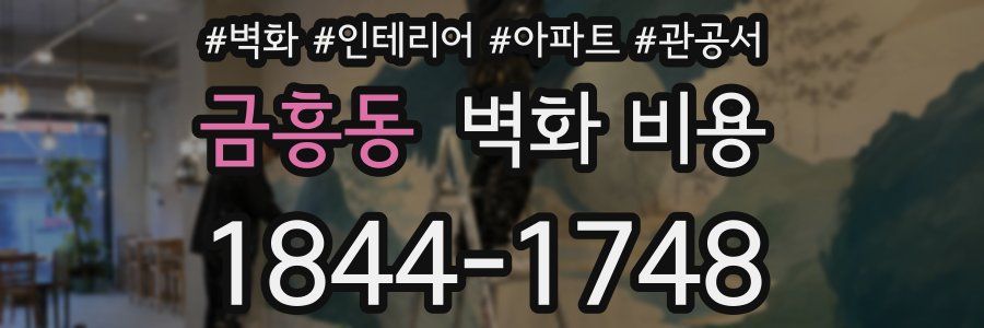 금흥동 벽화 비용