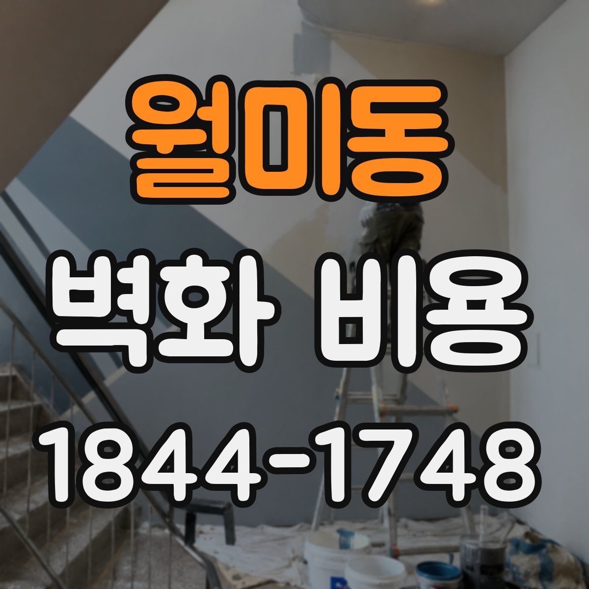 월미동 벽화 비용