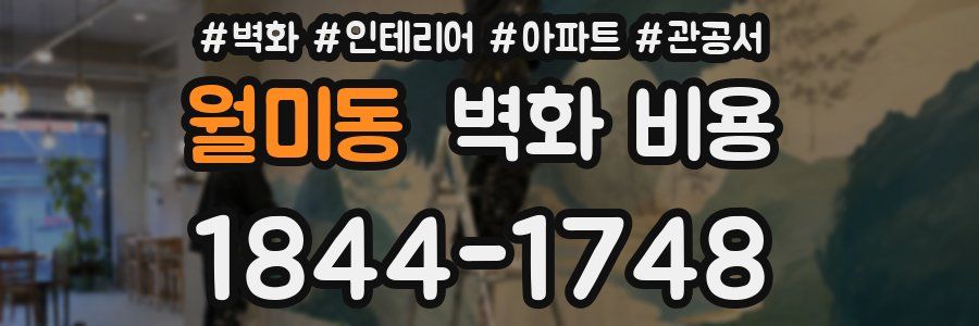 월미동 벽화 비용