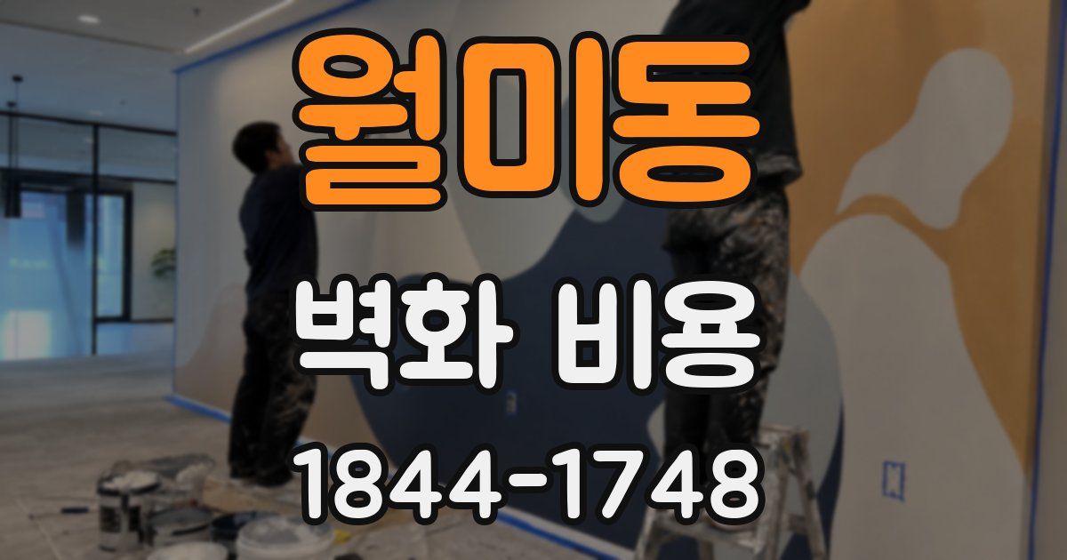 월미동 벽화 비용
