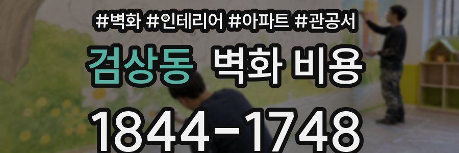 검상동 벽화 비용