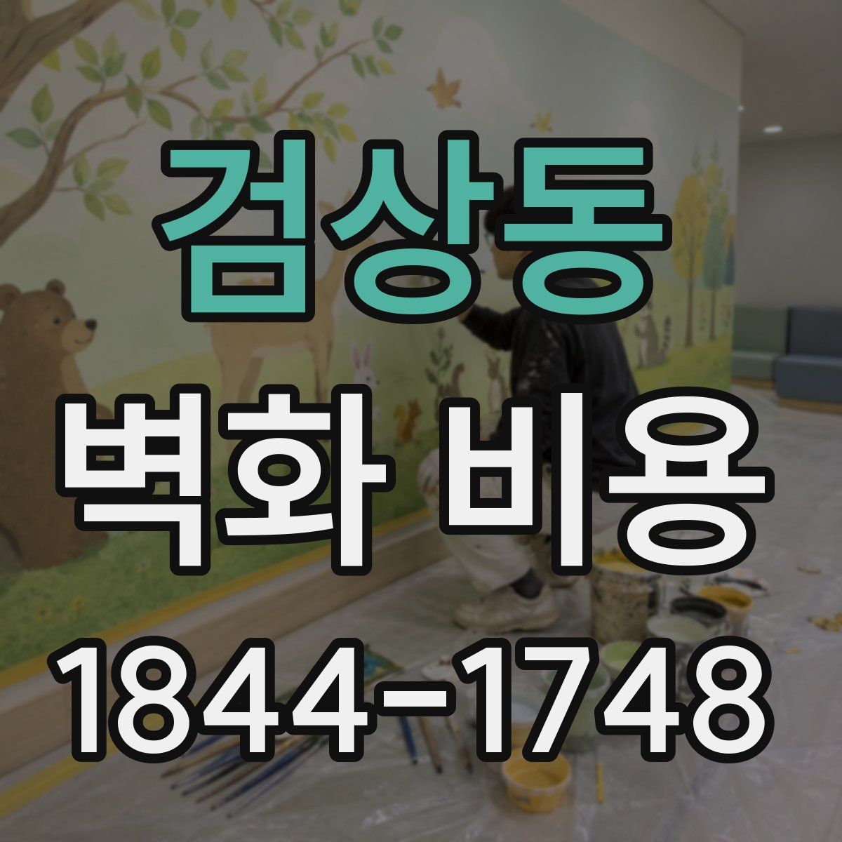 검상동 벽화 비용