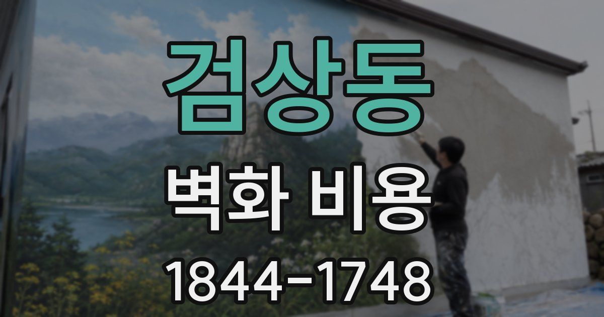 검상동 벽화 비용
