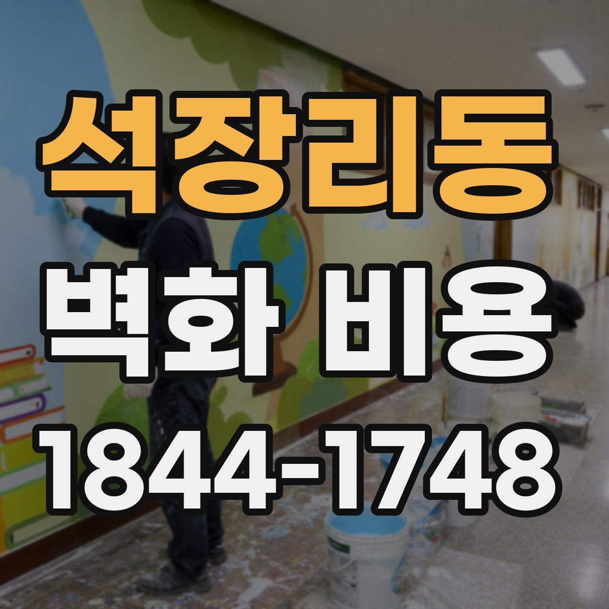 석장리동 벽화 비용