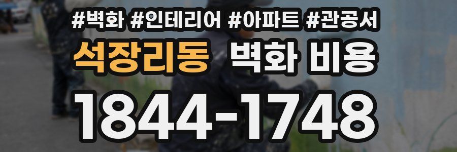 석장리동 벽화 비용