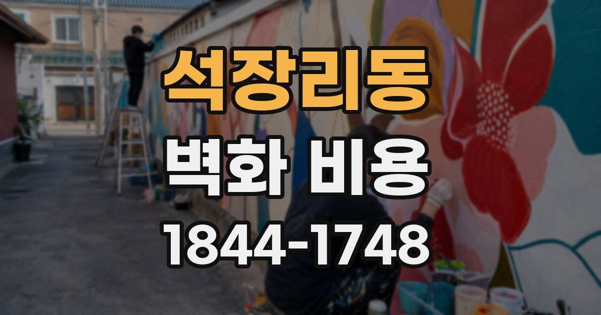 석장리동 벽화 비용