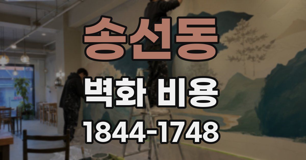 송선동 벽화 비용