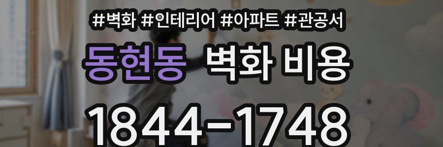 동현동 벽화 비용