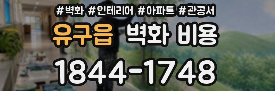 유구읍 벽화 비용