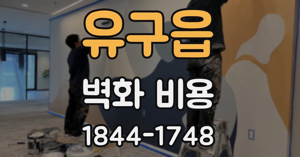 유구읍 벽화 비용