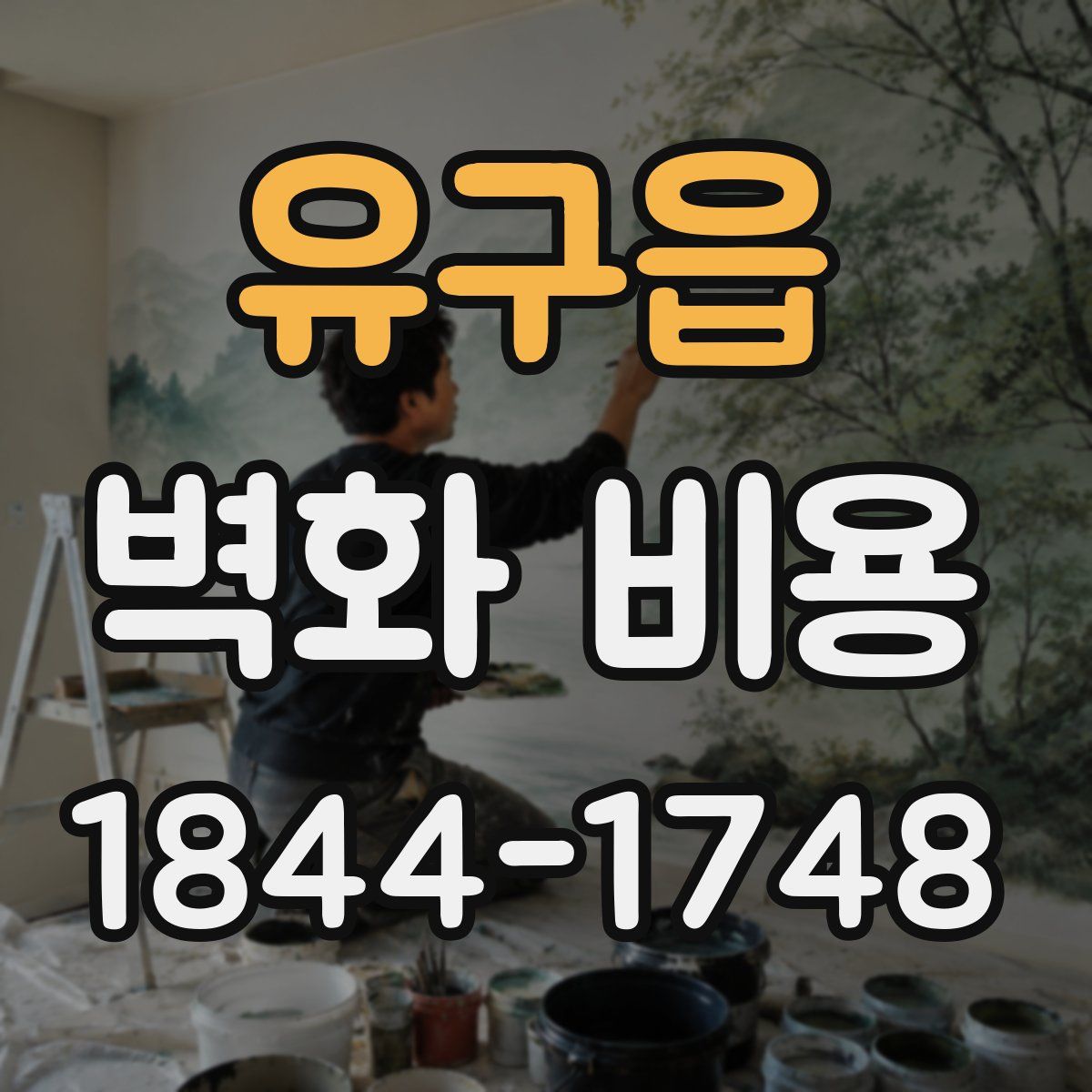 유구읍 벽화 비용