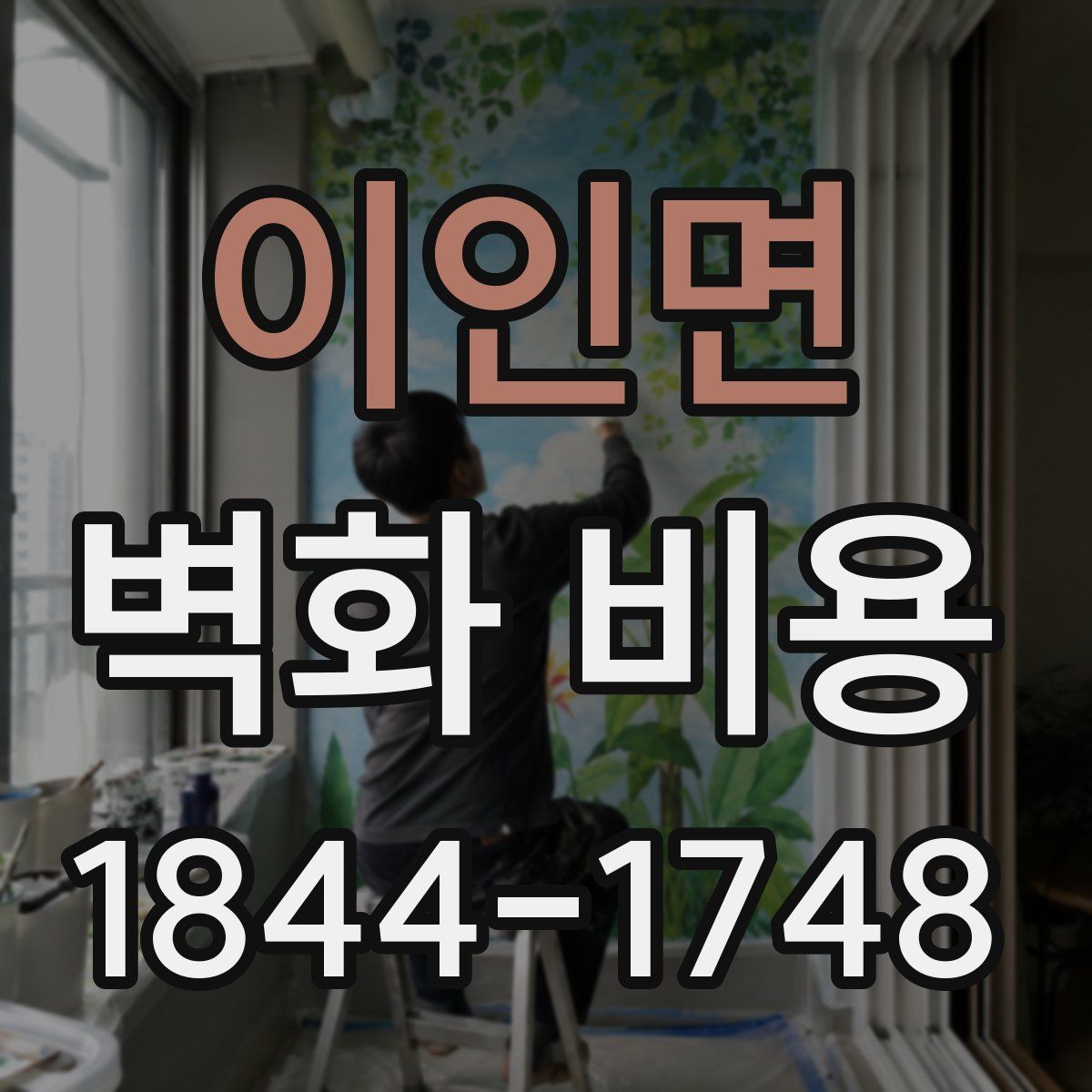 이인면 벽화 비용