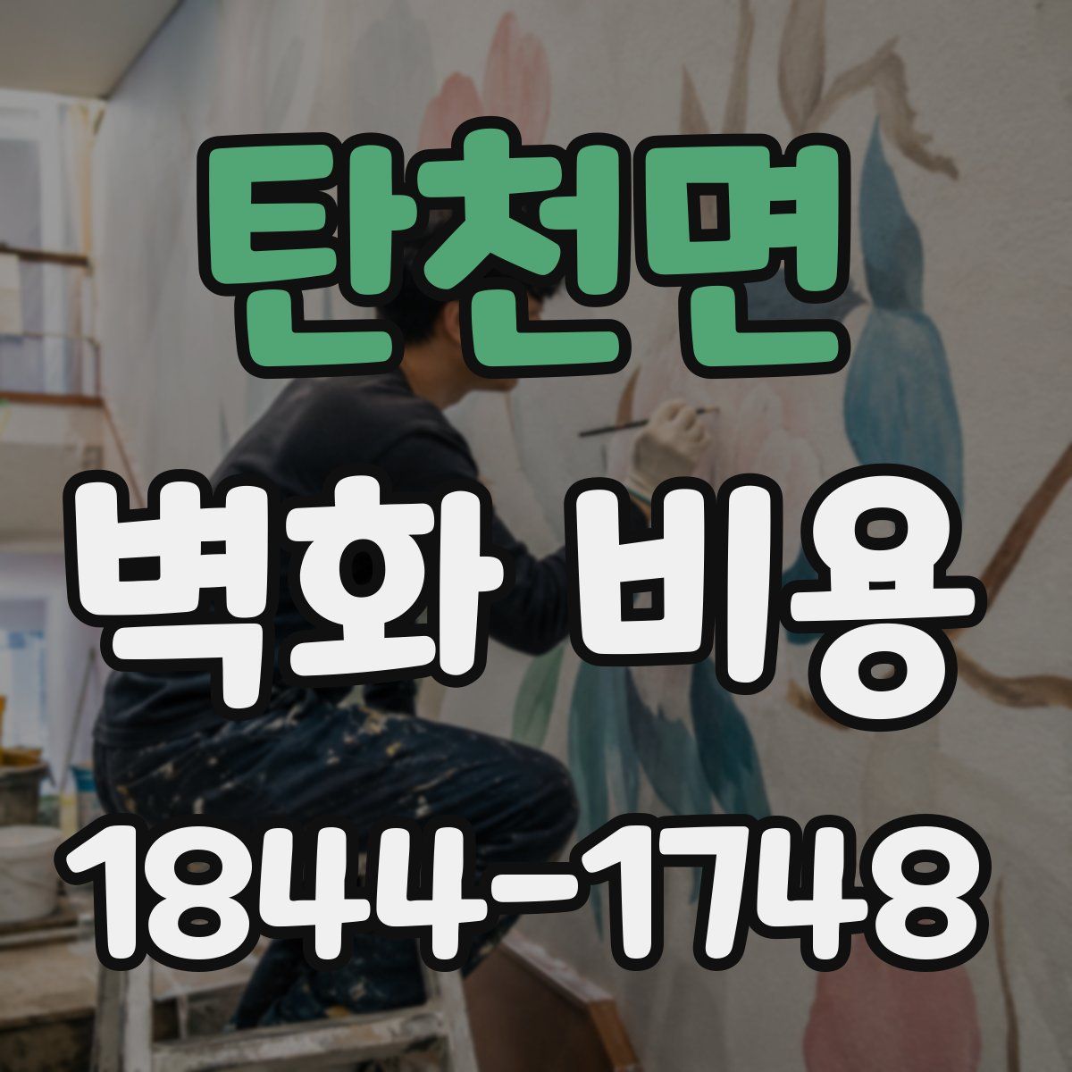 탄천면 벽화 비용