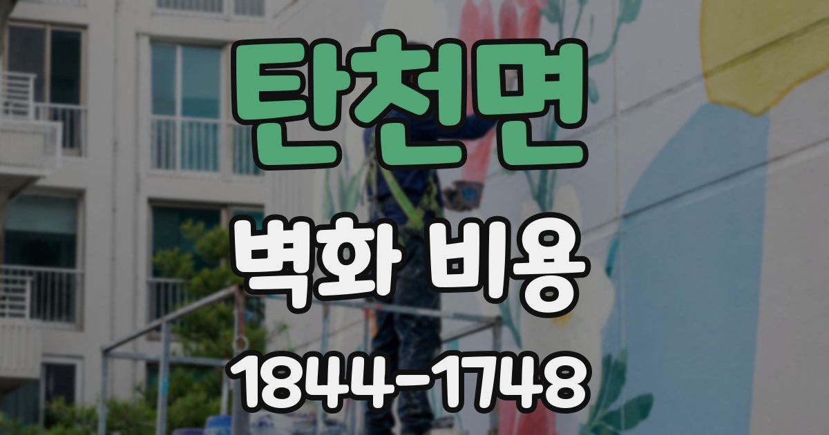 탄천면 벽화 비용