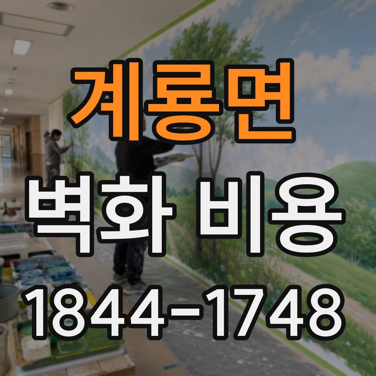 계룡면 벽화 비용