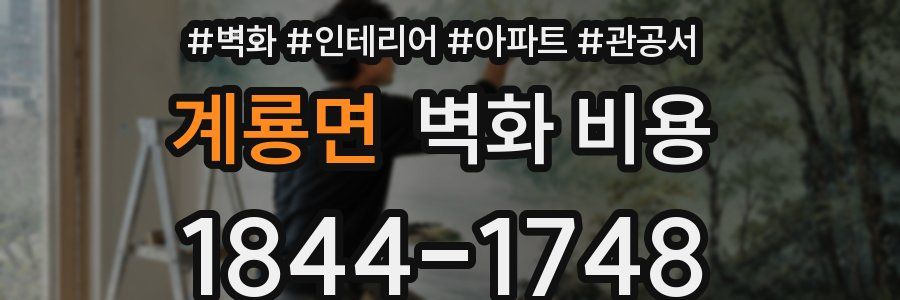 계룡면 벽화 비용