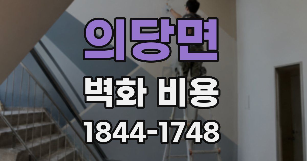 의당면 벽화 비용
