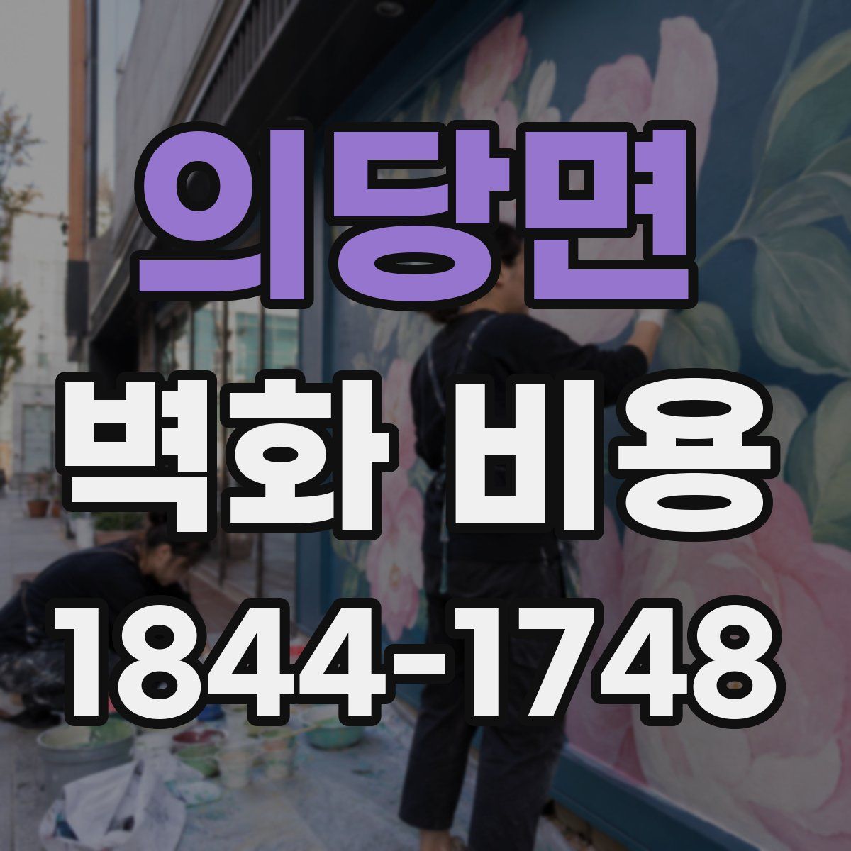 의당면 벽화 비용