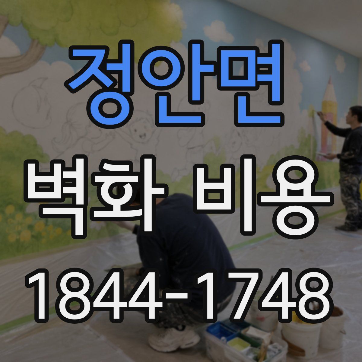 정안면 벽화 비용