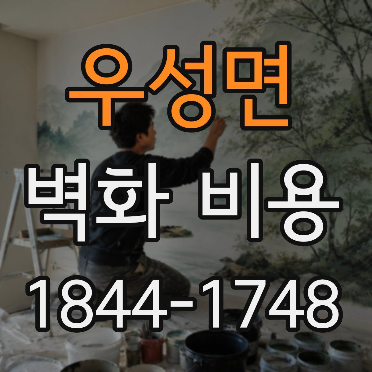 우성면 벽화 비용