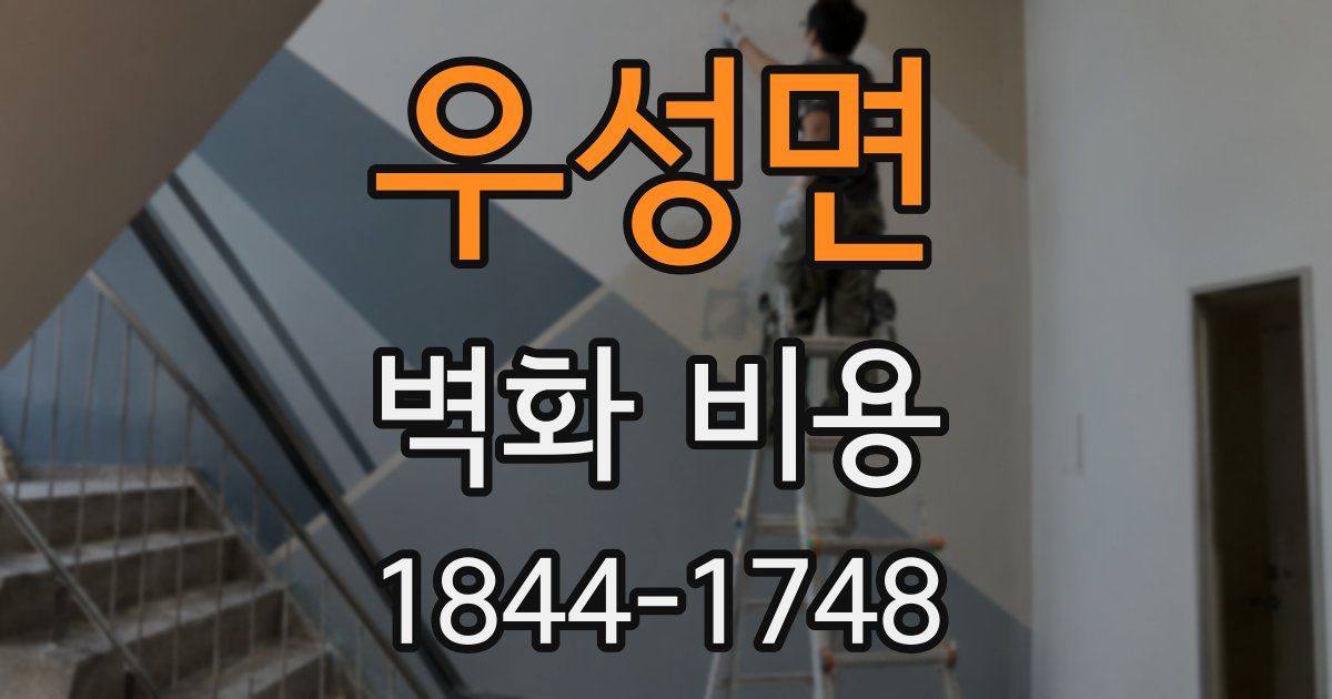 우성면 벽화 비용