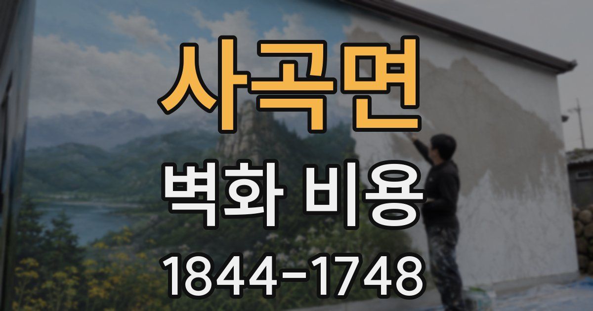 사곡면 벽화 비용