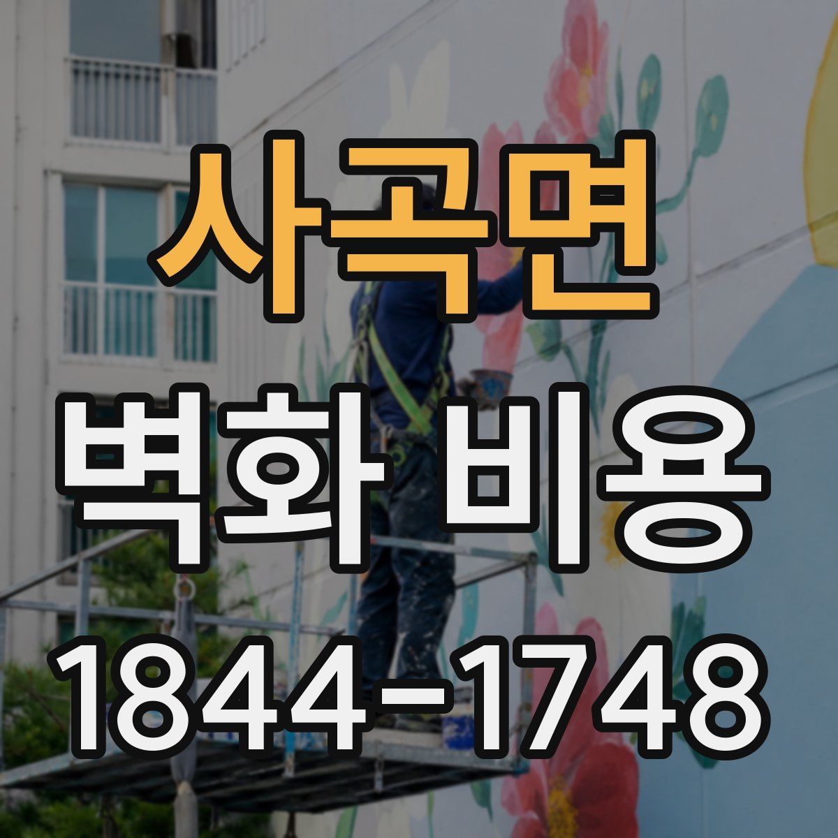 사곡면 벽화 비용