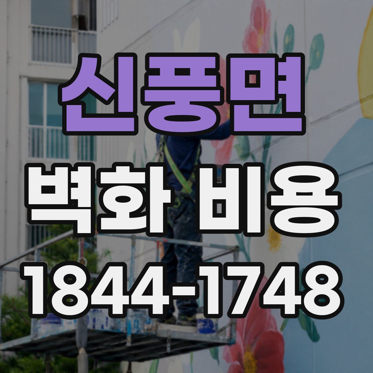 신풍면 벽화 비용