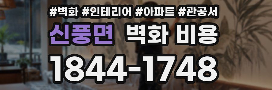 신풍면 벽화 비용