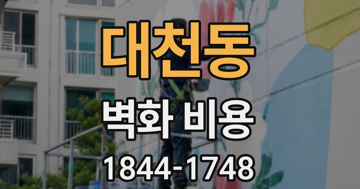 대천동 벽화 비용