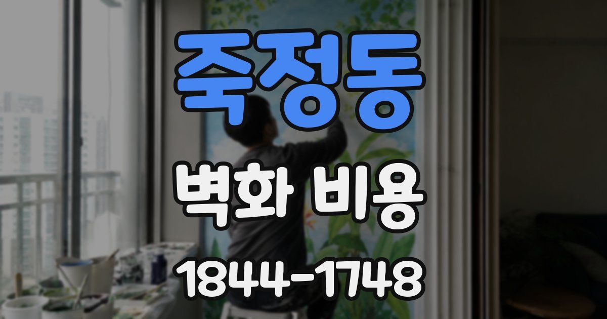 죽정동 벽화 비용