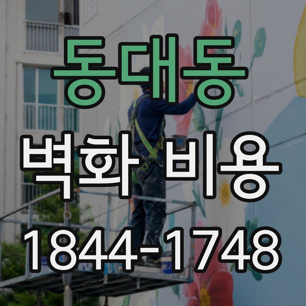동대동 벽화 비용