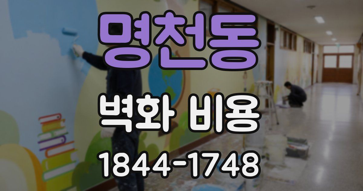 명천동 벽화 비용