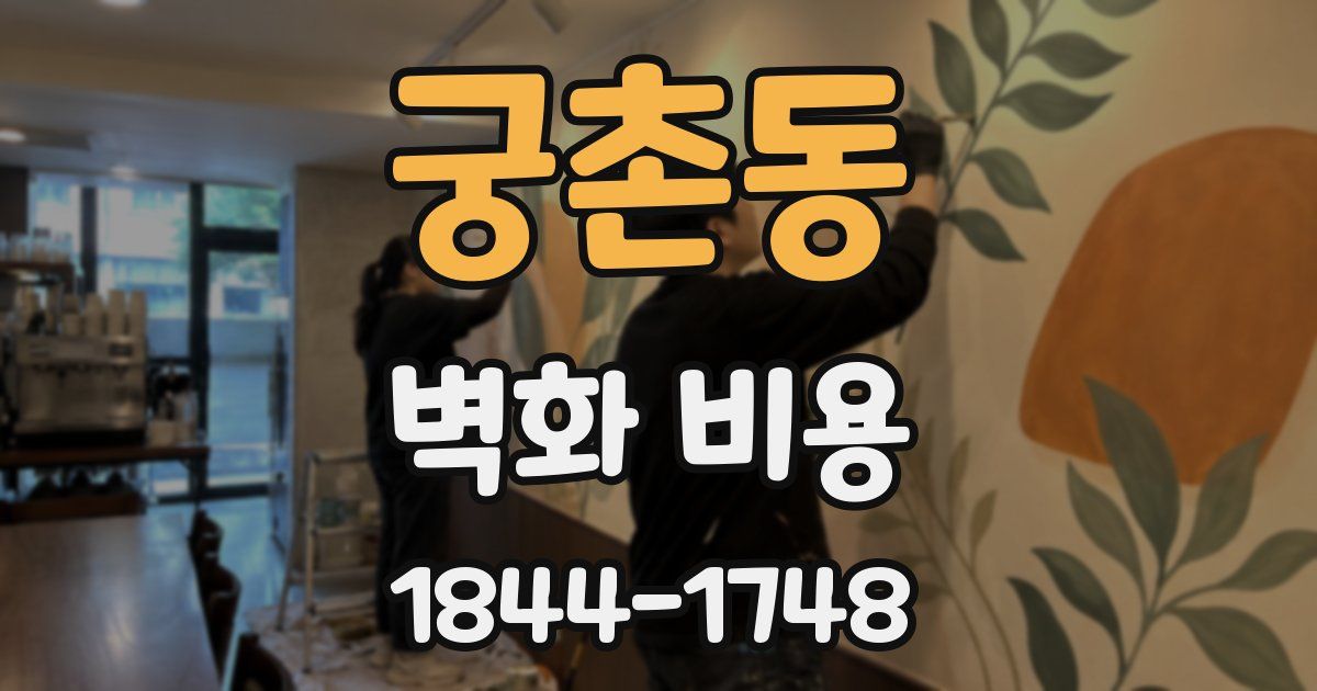 궁촌동 벽화 비용