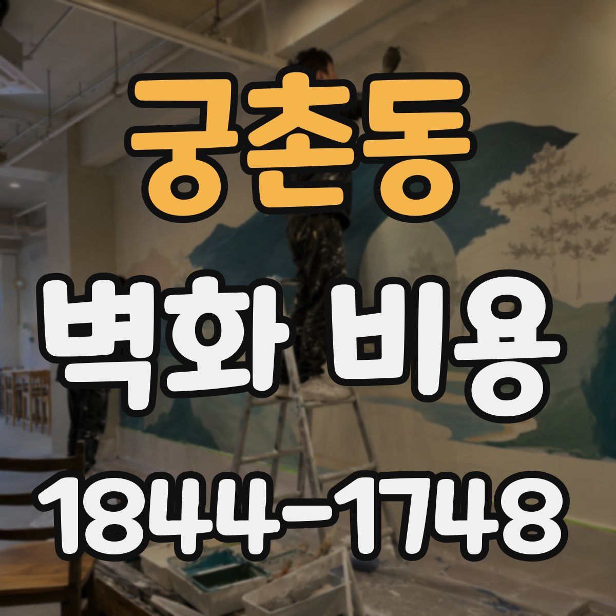 궁촌동 벽화 비용