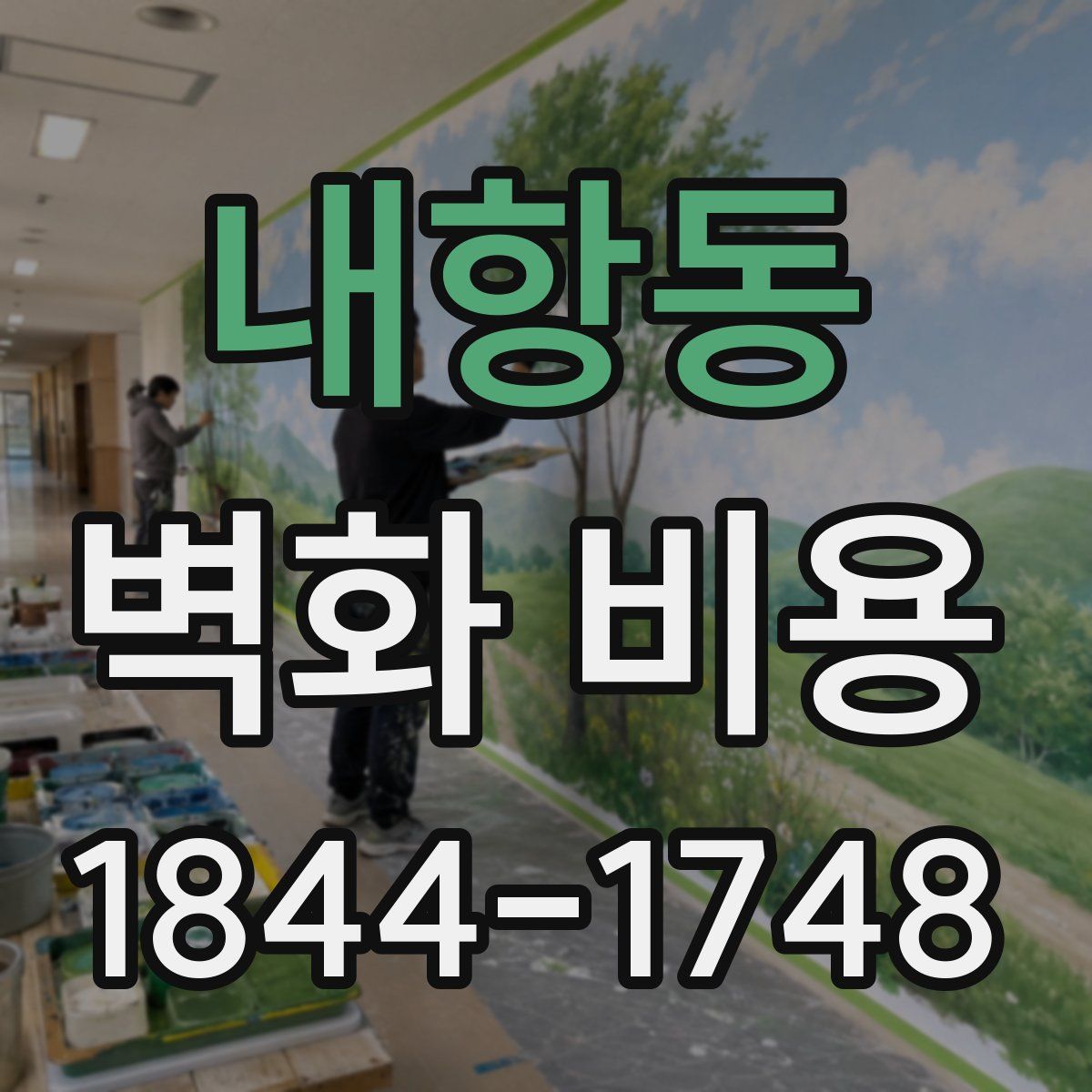 내항동 벽화 비용