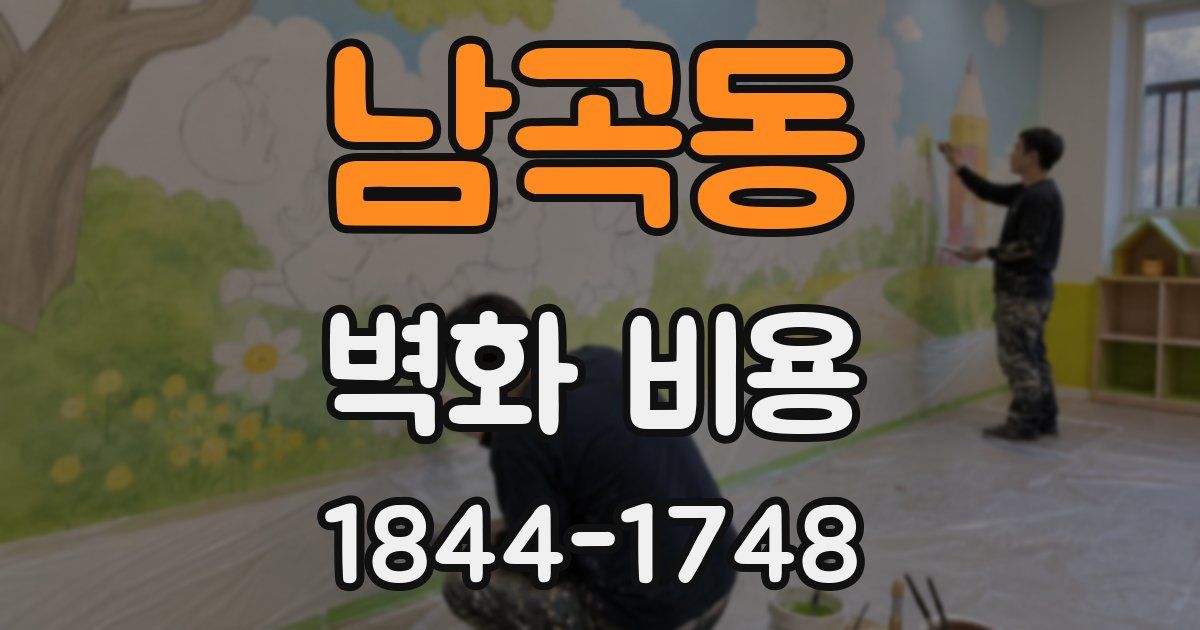 남곡동 벽화 비용