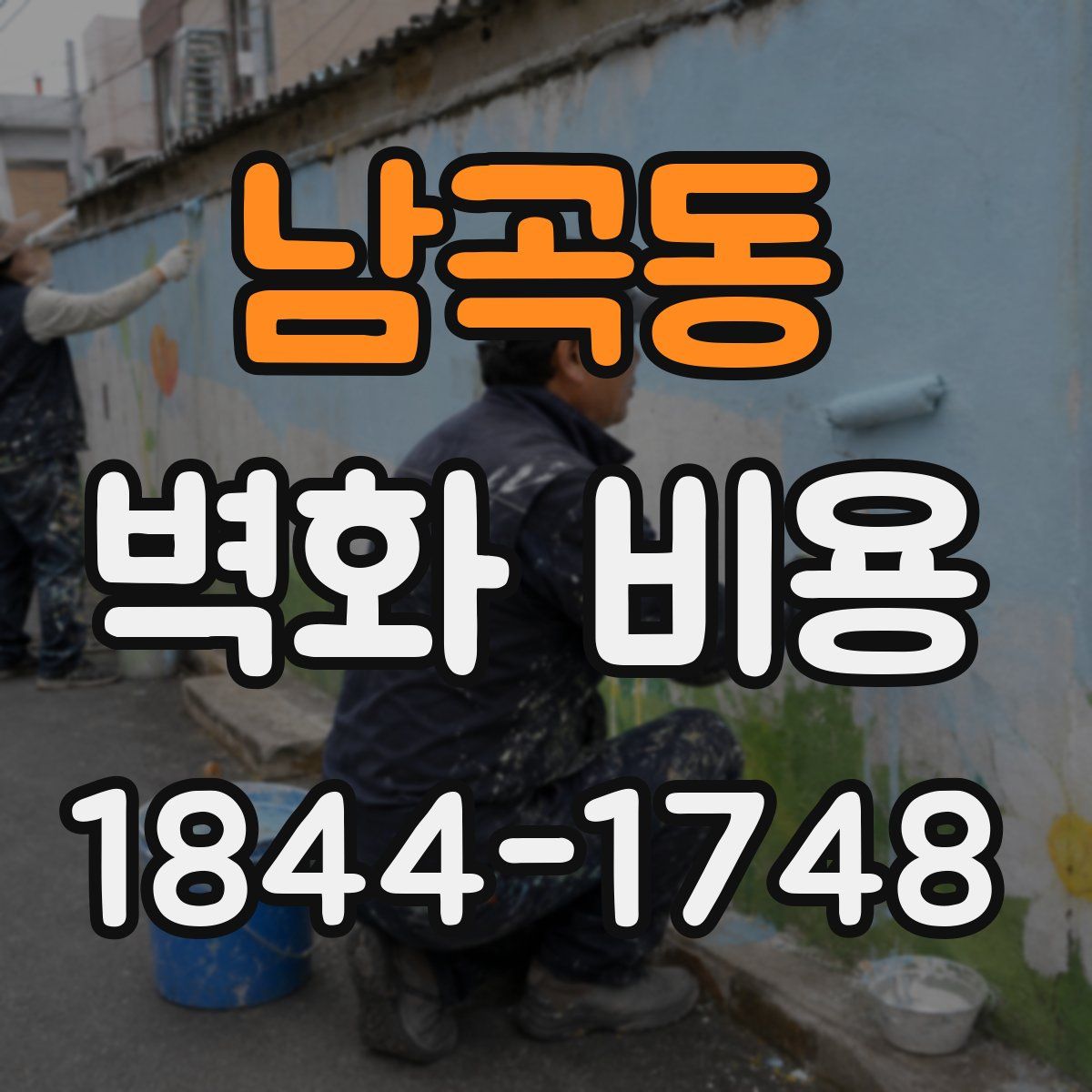 남곡동 벽화 비용
