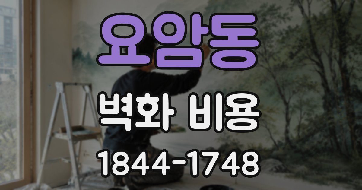 요암동 벽화 비용