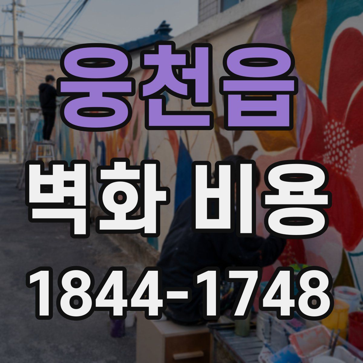 웅천읍 벽화 비용