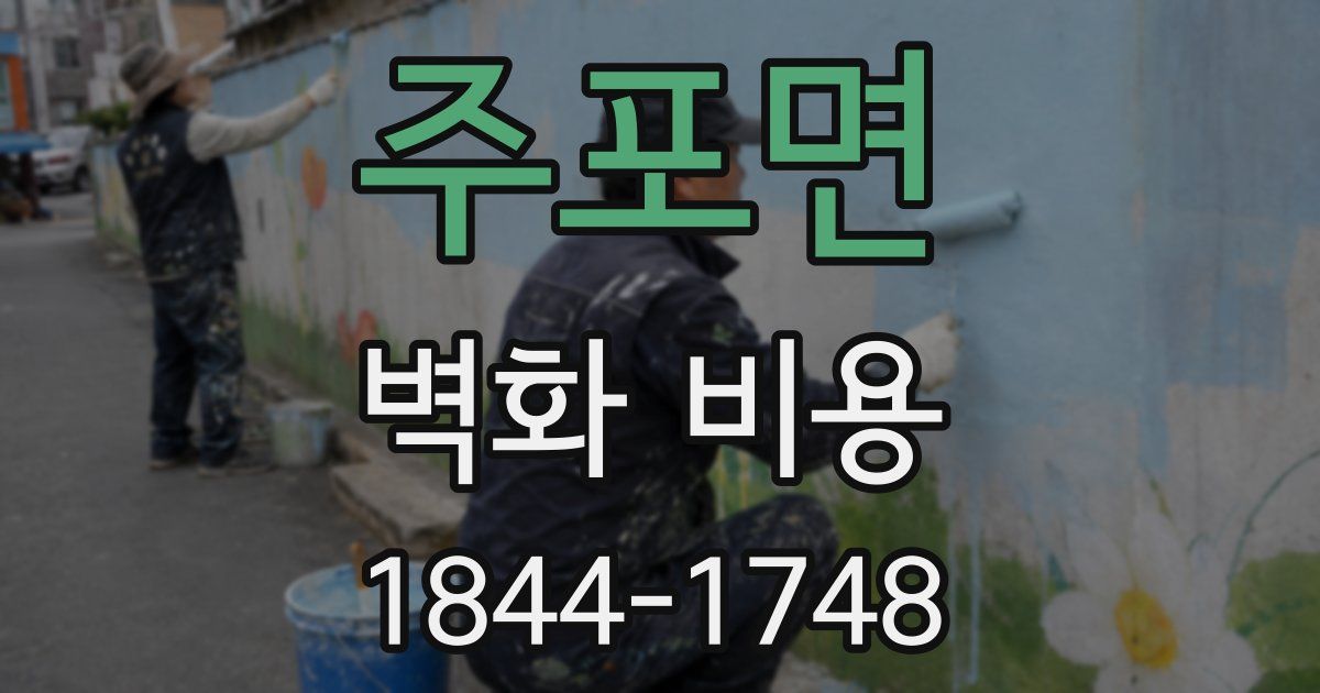 주포면 벽화 비용