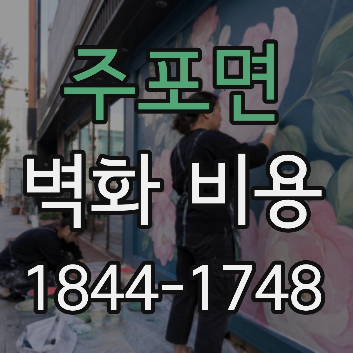 주포면 벽화 비용