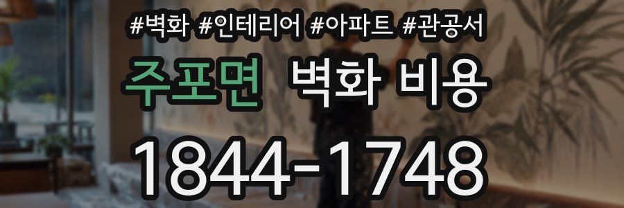주포면 벽화 비용