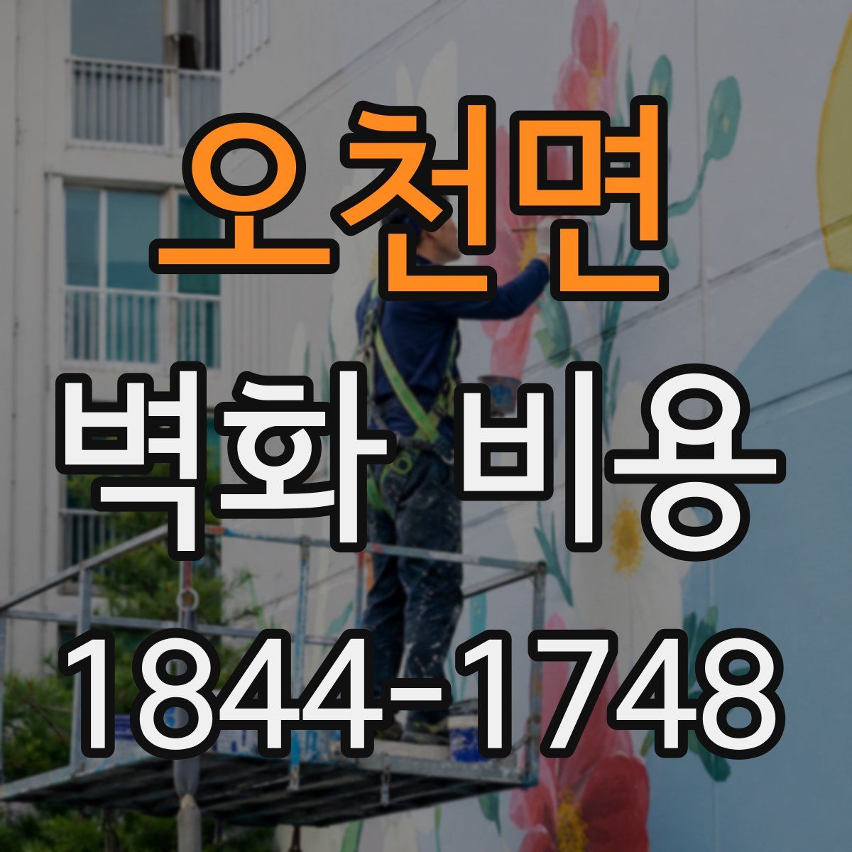 오천면 벽화 비용