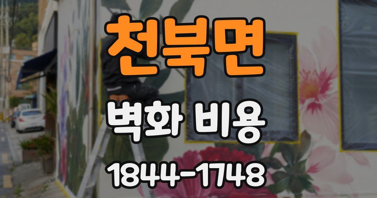 천북면 벽화 비용
