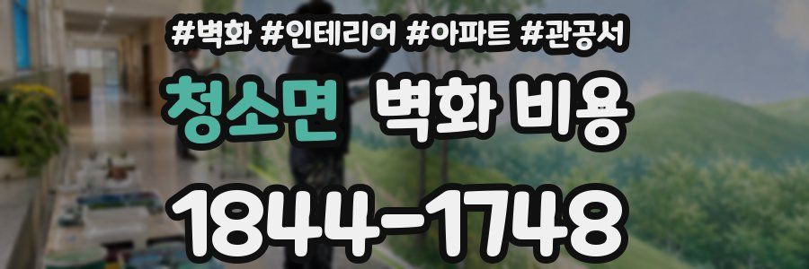 청소면 벽화 비용