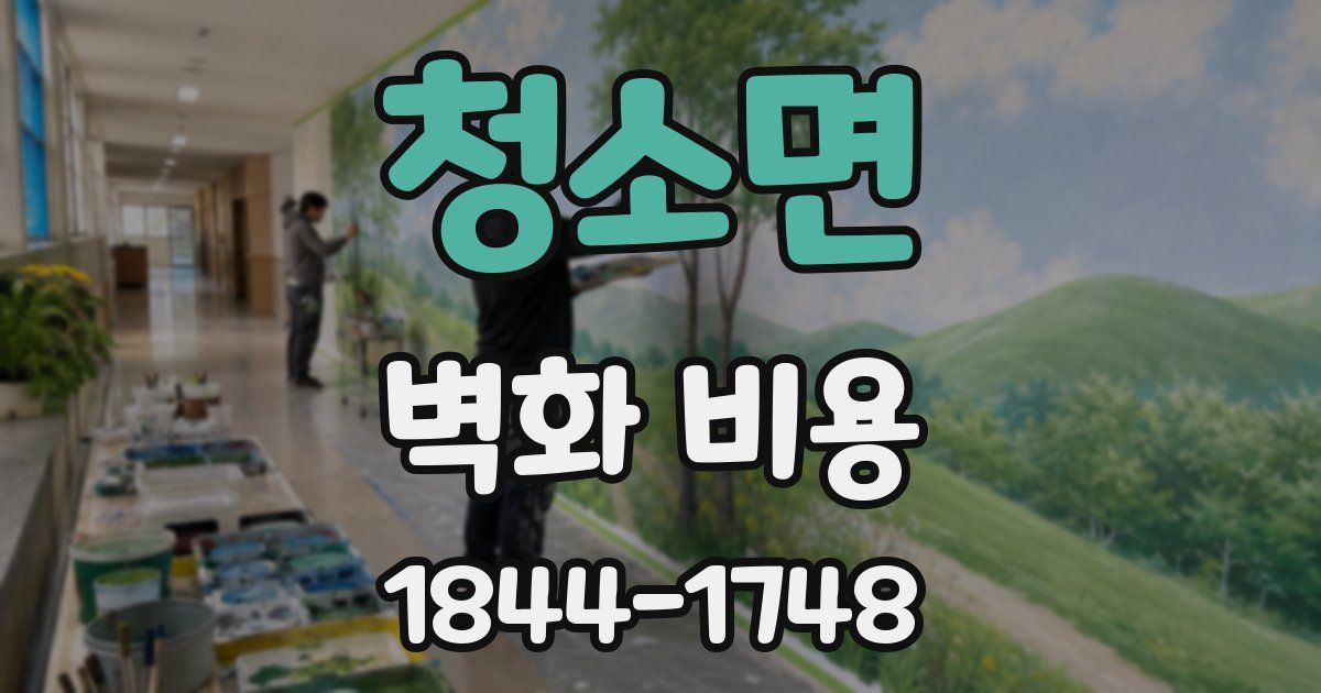 청소면 벽화 비용