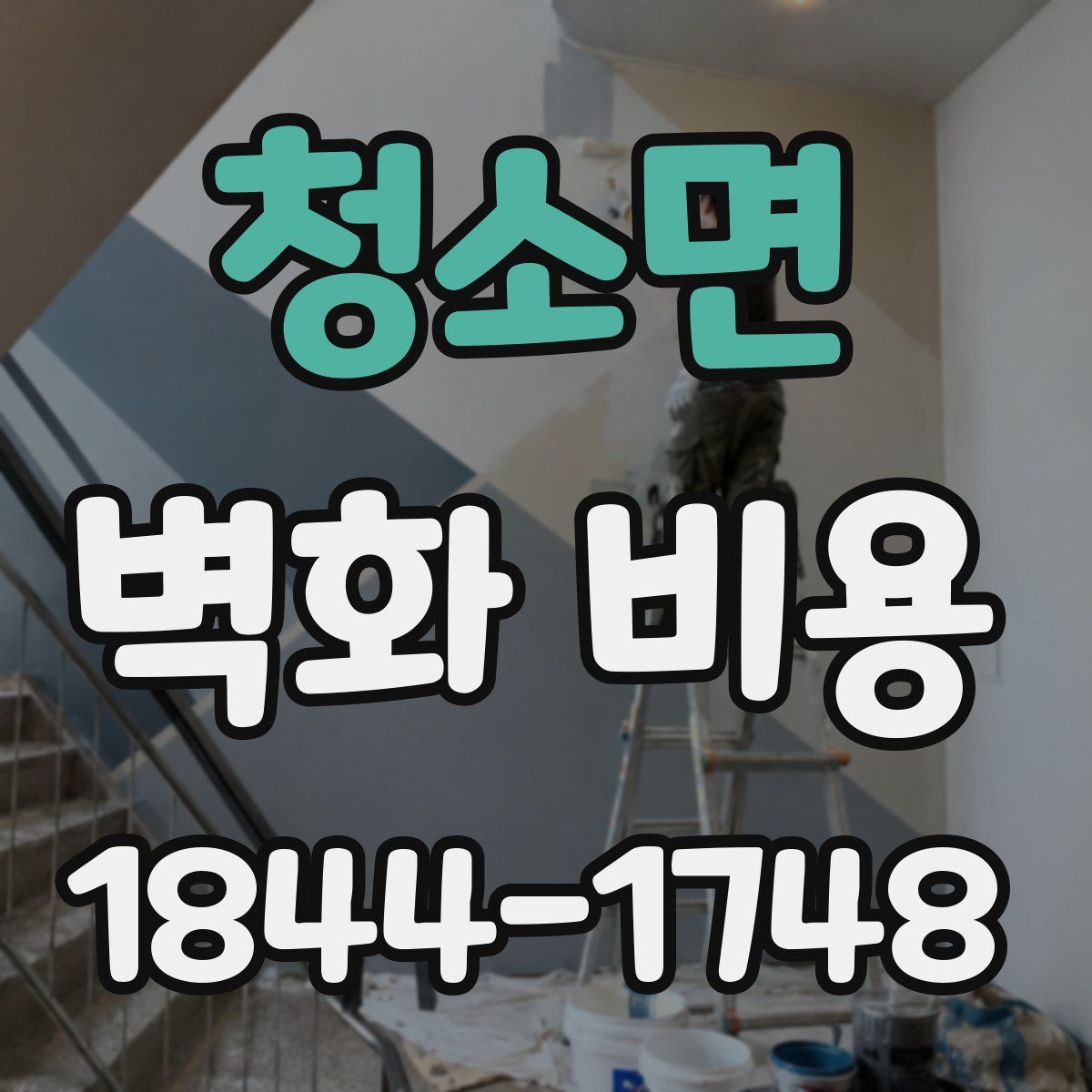 청소면 벽화 비용